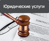 Юридические услуги (регистрация фирм, регистрация в фондах)